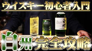 🔰ウイスキー 白州ハイボール完全解説！ 白州缶でわかるウイスキー初心者入門 ハイボール [upl. by Narruc855]