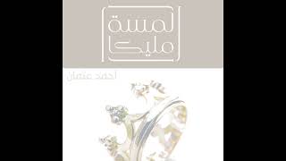 كتاب مسموعة  لمسة مليكا [upl. by Teiluj]