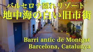 ＜バルセロナ隠れリゾート＞ 地中海の白い旧市街 Barri antic de Montgat Barcelona Catalunya Spain スペイン [upl. by Iilek]