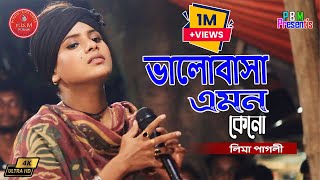 ভালোবাসা এমন কেনো  লিমা পাগলী  Valobasa Amon Keno  Lima Pagli  সালাম সরকার [upl. by Nallak489]