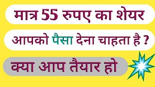 मात्र 55 रुपये का शेयर आपको पैसा देना चाहता है क्या आप तैयार हो ।। Share worth only 50 rupees [upl. by Gabbie]