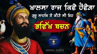 MUST LISTEN  Khalsa Raaj Kive Hovega  Bhavikh Bachan Guru Gobind Singh Ji  Giani Sher Singh Katha [upl. by Aremaj]