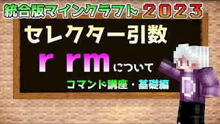 【統合版マイクラ】コマンド講座・基礎編 セレクター引数【rrm】について【SwitchWin10PEPS4Xbox】 [upl. by Aleen651]