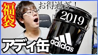 【アディダス福袋2019】アディダス缶最速開封！中身が豪華すぎて幸せ！！ [upl. by Llertak890]