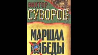 Виктор Суворов Тень Победы Маршал Жуков 18 HISTORY Viktor Suvorov Marshal Zhukov 18 [upl. by Nhguavaj26]