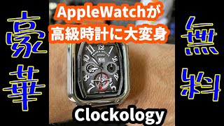 高級時計文字盤アプリ【Clockology】 [upl. by Sherurd]