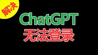 手把手教你 解决ChatGPT大陆用户无法登录，全局网络配置，为什么连了VPN还是无法登录ChatGPT？ 建议15倍播放【第205集】 [upl. by Ikiv549]