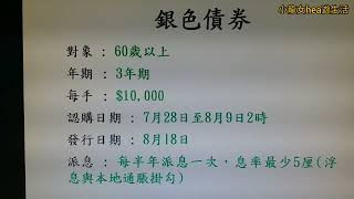 投資理財😎銀色債券政府發行對象60歲以上👍🏻等於借錢畀政府🤩零風險🤩保證最少5厘利息💵買得過👍🏻2023716星期日 [upl. by Dahcir325]