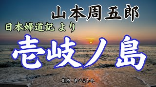 【朗読】山本周五郎・日本婦道記より「壱岐ノ島」 朗読・あべよしみ [upl. by Naltiak]