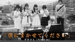 「僕にまかせてください」クラフト（NMB48） [upl. by Lyon698]