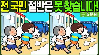 【다른그림찾기치매예방】전 국민 절반은 못 찾는 차이점 3가지【 find difference  두뇌운동3개 찾기5문제756】 [upl. by Bornstein]