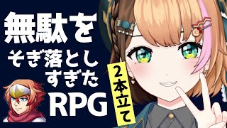 【無駄をそぎ落としすぎたRPG】┊ 無駄がないけれどツッコミ所ありまくり！？┊ 忙しい人のためのRPG2本立て〖日々ゆとり個人vtuber〗 [upl. by Esihcoc]