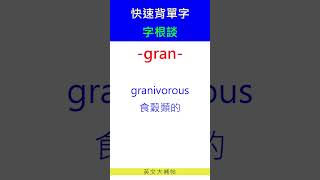 快速背單字字根談gran [upl. by Jabez]