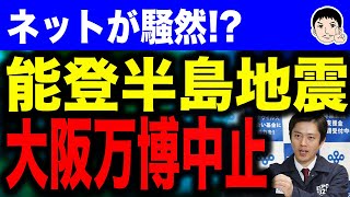 【カジノやりたいだけ😵】能登半島地震で大阪万博中止の声高まる！？吉村知事の哀悼コメントに被災者支援の声！ [upl. by Acinoda]