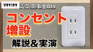 自宅のコンセントの増設を電気工事士が解説しながら実演！プロの技で簡単に電気工事DIY。 [upl. by Mohsen]