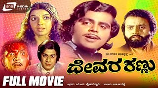 Kannada Movies  Ramanna Shamanna  Kannada Full movie  Ravichandran Ambreesh [upl. by Akceber510]