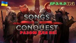 Songs of Conquest Разом для неї Складність  Непереможні UA ep 343 [upl. by Angelle196]