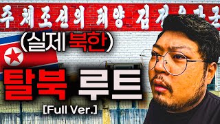 탈북 루트 목숨을 건 🇰🇵 북한 여행기 【북한🇰🇵 몰아보기 Full Ver】 [upl. by Emera720]