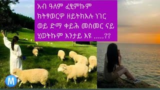 mesi Tube መሲ ቱዪብ is liveአብ ዓለም ፈፂምኩም ክትፃወርዎ ዘይትክእሉ ነገር ወይ ድማ ቀይሕ መስመር ናይ ሂወትኩም እንታይ እዩ [upl. by Atiz78]