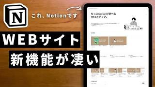 【無料】NotionだけでWEBサイトを作れる時代が来た！作り方を徹底解説します！ [upl. by Takakura94]