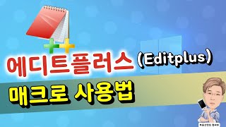 에디트플러스EditPlus 매크로 사용법 [upl. by Singleton]