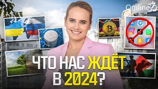 ИТОГИ и ПРОГНОЗЫ НА 2024 год  Запись эфира прогноз тренды политика рекомендации 2024 [upl. by Aloz]