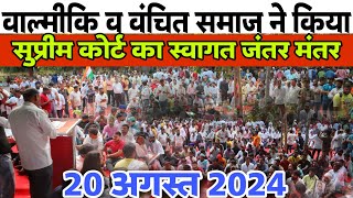 आरक्षण वर्गीकरण पर बटी मिठाई जंतर मंतर  20 august jantar mantar  dsc samaj [upl. by Annaiuq]