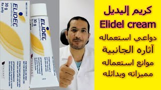 إليديل كريم بديل الكورتيزون استخداماته آثاره الجانبية موانع استخدامه بدائله Elidel دسامح البكري [upl. by Barnard]