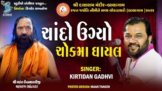 ચાંદો ઊગ્યો ચોકમાં ઘાયલ  Kirtidan Gadhvi  new popular gujarati song 2022  Live Dayro Balagam 2022 [upl. by Eyssej989]