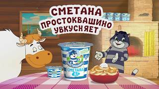 Сметана Простоквашино увкусняет [upl. by Rosaleen647]