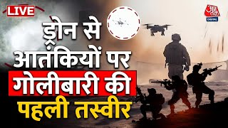 Anantnag LIVE Newsआतंकियों पर सेना ने ड्रोन से की भारी गोलीबारी  Aaj Tak पर देखिए पहली तस्वीर [upl. by Orel]