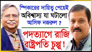 নিরাপদে দেশ ছাড়তে দিলে পদত্যাগে রাজি চুপ্পু  নতুন স্পিকার আসিফ নজরুল  Asif Nazrul Chuppu  2024 [upl. by Floris]