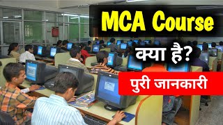 MCA Course क्या है  whats MCA Course and how to do it  Hindi [upl. by Girovard]