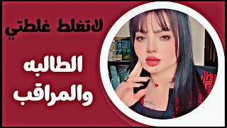 اني كنت طالبه وهو كان مراقب بالمدرسه اللقاءات جانت بالصف وصار ال صار ؟؟ لاتغلط غلطتي مع نادين [upl. by Lahcym]