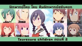 Tsurezure children ตอนที 2 ฝึกพากย์ไทย [upl. by Ellenoj]