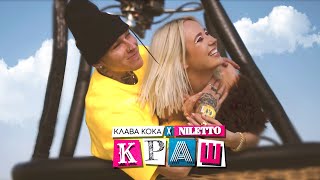 Клава Кока amp NILETTO  Краш official video [upl. by Tempa]