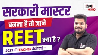 REET Exam क्या है   REET Exam Kya Hota Hai Full Information in Hindi  What is REET Exam [upl. by Cleary]