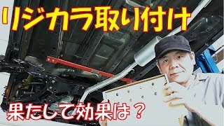 【リジカラ】実際効果ってどうなの？ フロント・リアそれぞれにSPOONリジカラを取り付け 取り付け方法と取り付け後のインプレを紹介【ホンダ ライフ JC1】 [upl. by Jacobsen]