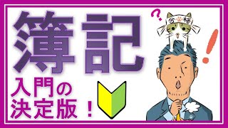 簿記3級①入門【初心者の人が一番最初に見る動画】（テキスト不要！電卓不要！YouTubeだけで今すぐ学習できる全25回） [upl. by Melnick701]