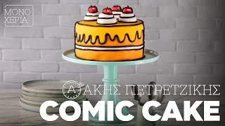 Πώς να Φτιάξετε ένα Comic Cake  Άκης Πετρετζίκης [upl. by Mavilia136]