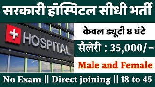 सरकारी हॉस्पिटल भर्ती 2024  Hospital Recruitment 2024  Hospital Job Vacancies  job vacancy 2024 [upl. by Anwad992]