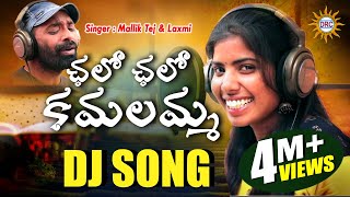 Chalo Chalo kamalamma Folk Dj Song 2019  Singer Laxmi amp MallikTej  Folk Special Hits  DRC [upl. by Aziul398]