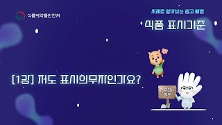 식품 표시 누가 해야 하는 걸까 사례로 알아보는 쉽고 빠른 식품 표시기준 1 식품 표시의무자 [upl. by Arral]