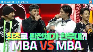 사인히어 최초로 완전체가 한무대에 형 MBA VS 동생 MBA  라이벌 매치 EP9 MBN 20191024 방송 [upl. by Risley794]