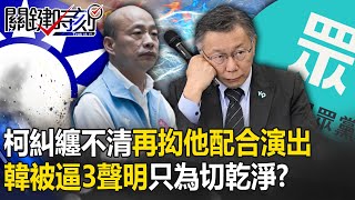 柯文哲糾纏不清再抝「忠貞黨員配合演出」 韓國瑜被逼3天3聲明只為「切乾淨」？【關鍵時刻】202401101 劉寶傑 黃世聰 張禹宣 黃暐瀚 姚惠珍 單厚之 [upl. by Cinimod]