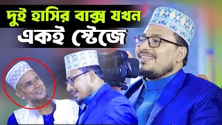 দুই হাসির বাক্স যখন একই স্টেজে  কবির বিন সামাদ এর নতুন ওয়াজ  Kabir bin Samad new full waz 2024 [upl. by Ketchum]