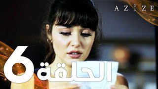 Full HD  الحلقة 6  مدبلج  Azize  مسلسل عزيزة [upl. by Mitran]