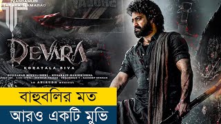 OMG এমন সিনেমা যুগে একটা হয় দেখুন  Movie Explained in BanglaBengali  Story Explained in Bangla [upl. by Umont414]