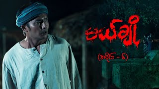 မယ်ချို အပိုင်း၆  Mal Cho Episode 6  Full Episode  MRTV4 ဇာတ်လမ်းတွဲ [upl. by Heidy]