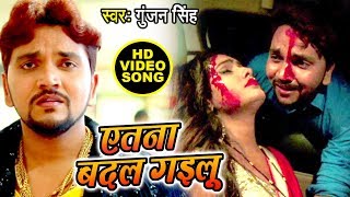 Gunjan Singh का सबसे दर्दभरा वीडियो देख कर रो पड़ोगे  एतना बदल गइलू  Latest Bhojpuri Sad Song [upl. by Yeliak323]